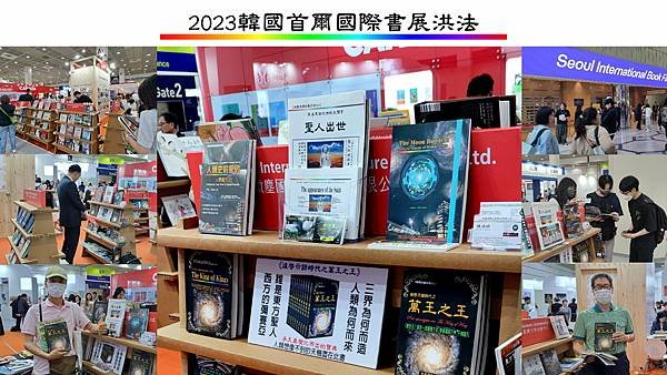 2023韓國首爾國際書展洪法.jpg