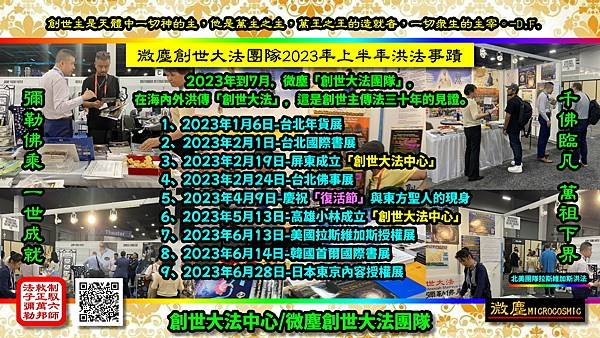 微塵創世大法團隊2023年上半年洪傳大法事蹟-北美拉斯維加斯展洪法.jpg