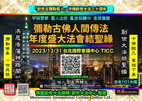 1-2023台北國際宗教世紀大論壇 萬世一會 金剛佛乘 101 QRcode.jpg