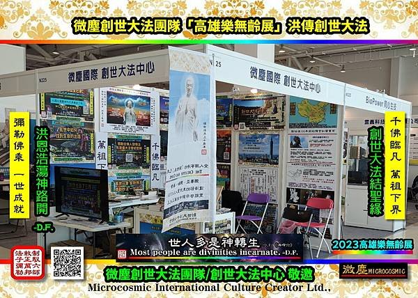 2023高雄樂無齡展 微塵創世大法團隊洪傳創世大法099.jpg