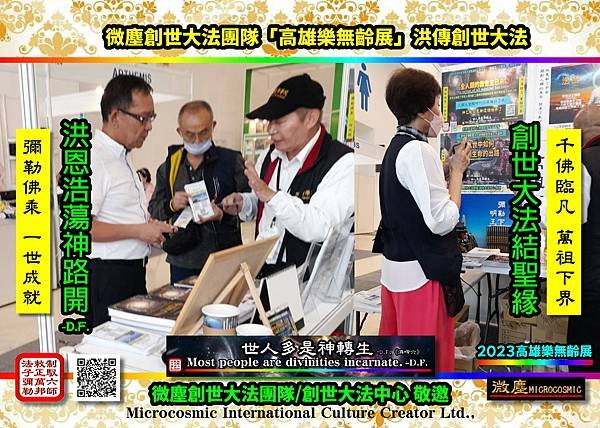 2023高雄樂無齡展 微塵創世大法團隊洪傳創世大法003.jpg