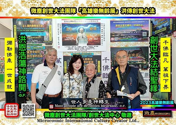 2023高雄樂無齡展 微塵創世大法團隊洪傳創世大法001.jpg