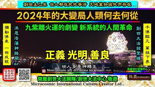 人類何去何從 2024年的大審判-正義光明善良0222.jpg