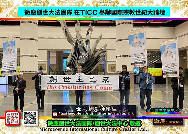 微塵創世大團隊 TICC 洪傳創世主已來03.jpg