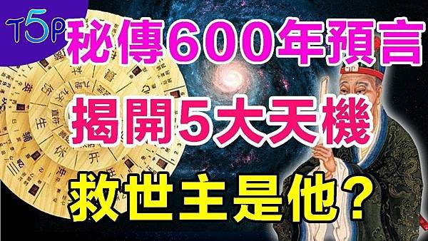 推碑圖（1）600年前被秘密刪除的預言， 揭開5大天機.jpg