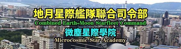 地月星際艦隊聯合司令部 -微塵星際學院 Qrcode 標頭.jpg