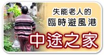 2011中途之家banner.jpg