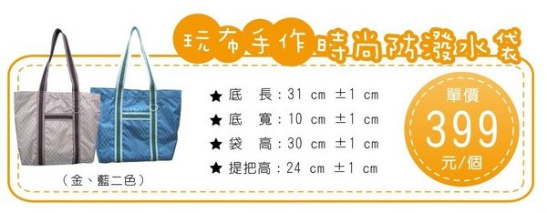 時尚手作防潑水袋.jpg