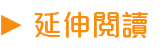 延伸閱讀.png