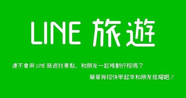 LINE旅遊使用教學和朋友一起規劃行程、找景點