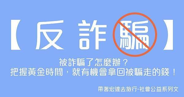 【反詐騙】被詐騙了怎麼辦？把握黃金時間，就有機會拿回被騙走的錢！