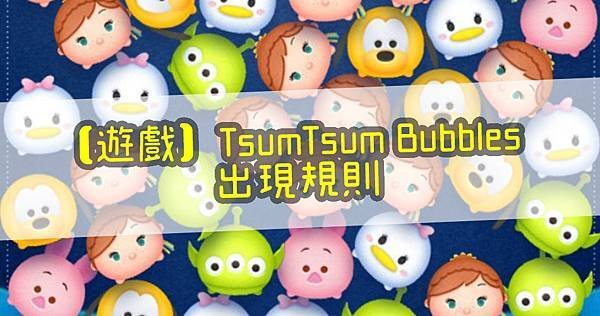 【遊戲】TsumTsum Bubbles出現規則.jpg