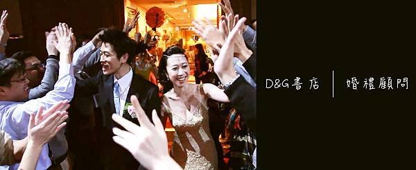 &lt;婚禮顧問&gt;D&amp;G書店--133天的婚顧，1000000天的好朋友~  