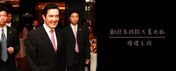 &lt;婚禮主持&gt;歡迎馬總統大駕光臨