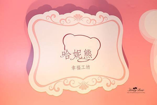 哈妮熊幸福城堡