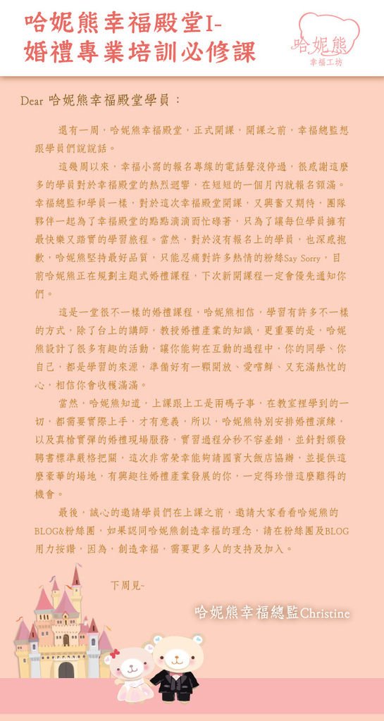 哈妮熊幸福殿堂I- 婚禮專業培訓必修課　歡迎你！