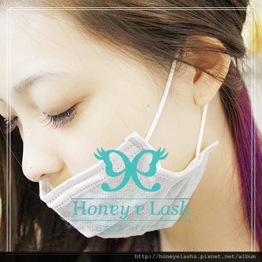 Honey e Lash - 日式甜心美睫~彩睫植睫設計款，