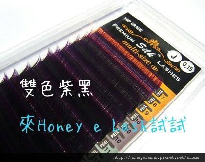 Honey e Lash - 日式甜心美睫~彩睫植睫設計款，