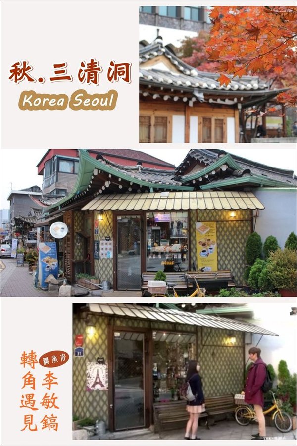 20141121 三清洞.jpg
