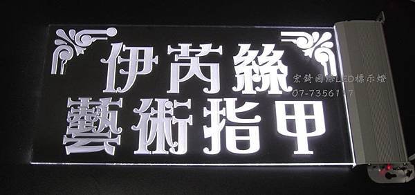 透明加白色希得紙LED雕刻標示牌 商店招牌 店鋪標誌 圖面可以訂製