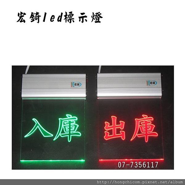 150入庫 出庫 LED標示燈(Y拍).jpg