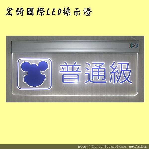 高雄標示牌 宏錡LED 6030 限制級 普通級 分級 娛樂場所 11.jpg