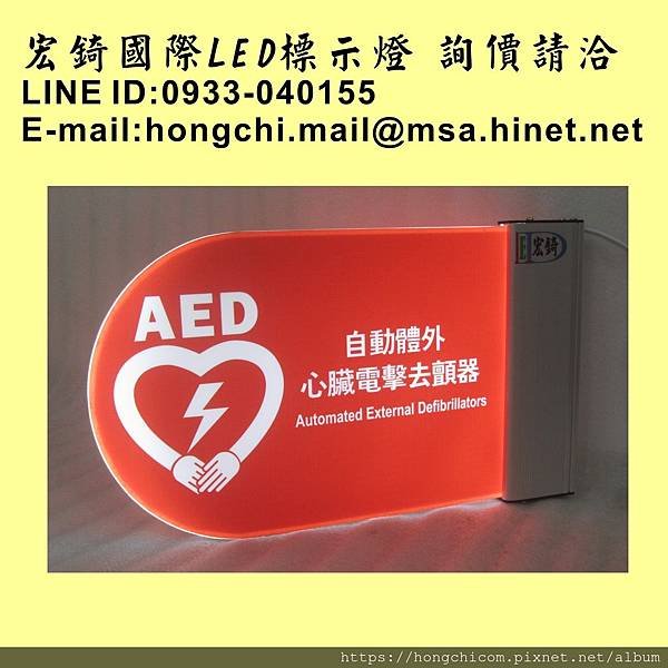 宏錡LED 2029半圓雙面 AED 自動體外心臟電擊去顫器.jpg