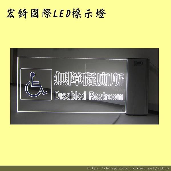 宏錡LED 1530白光無障礙電梯 廁所懸臂 2.jpg