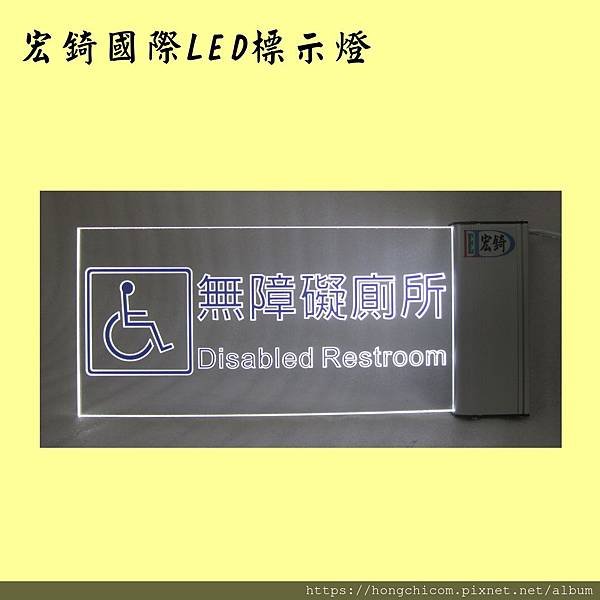 宏錡LED 1530白光藍字無障礙廁所 右掛懸臂 2.jpg