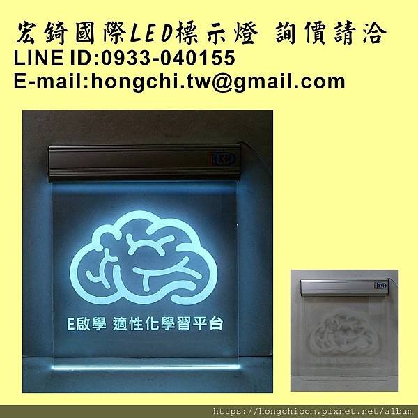 推薦 高雄標示燈 宏錡LED 雷射雕刻 壓克力雕刻 3030 來圖訂製 畢業展 成果展 展場佈置 白光 19.jpg