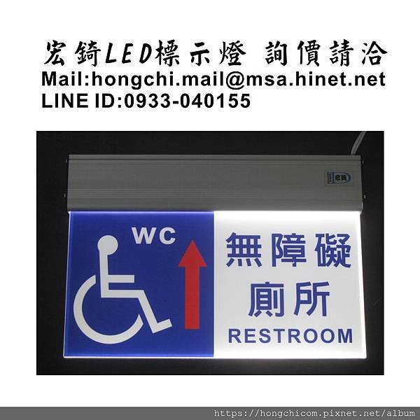 宏錡LED 3015 無障礙廁所 標示燈.jpg