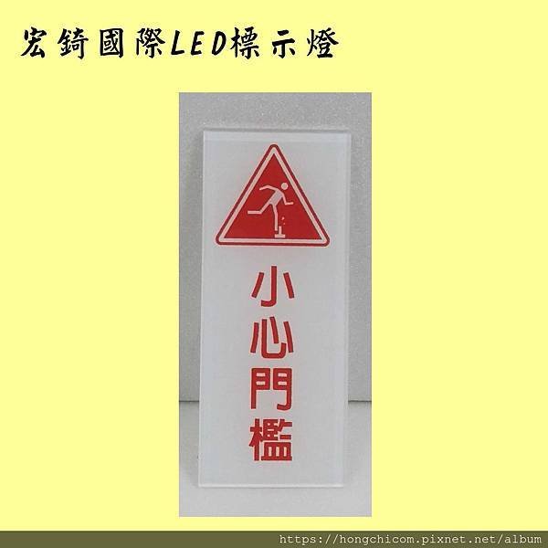 宏錡LED 3012 壓克力標示牌 白底紅字 小心門檻 小心階梯 4.jpg