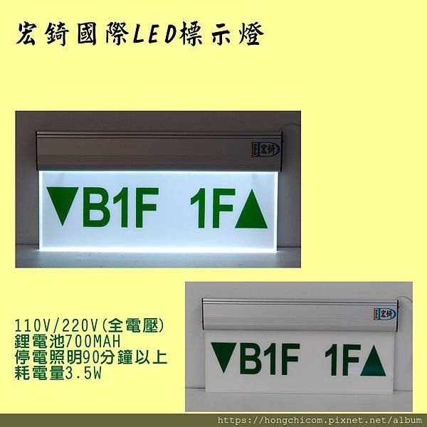 宏錡LED標示牌 樓層燈 停電照明 指示燈 來圖訂製 推薦高雄標示牌 2.jpg