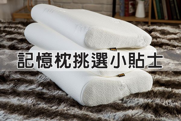 挑選記憶枕1.jpg