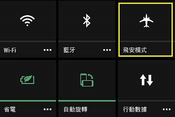 飛航模式