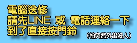 維修先LINE一下