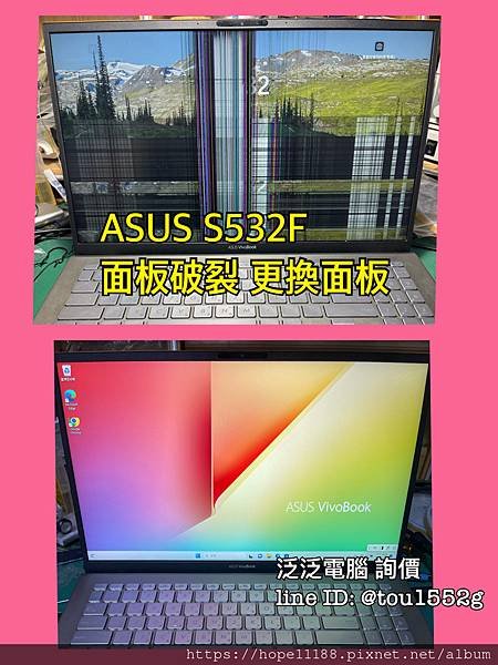 [維修]「ASUS S532F 面板破裂 更換面板」，LIN
