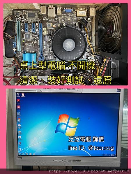 [維修]「桌上型電腦不開機 清潔、裝回測試、還原」，LINE