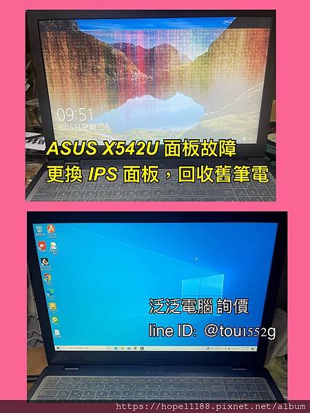 [維修]「ASUS X542U 面板故障更換1S 面板，回收