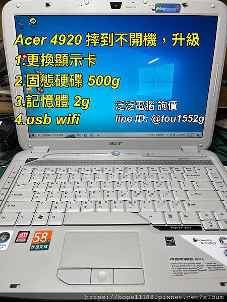 [維修]「Acer 4920 摔到不開機，升級」，LINE尋