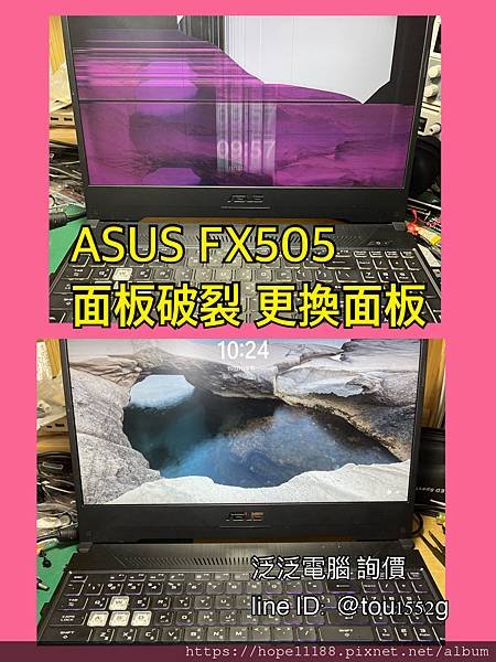 [維修]「ASUS FX505 面板破裂 更換面板」，LIN