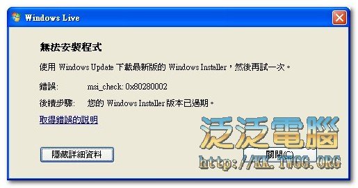 安裝MSN出現「錯誤:msi_check:0x80280002.」如何處理。