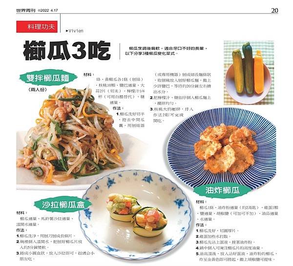 料理功夫櫛瓜3吃世界周刊 (1).jpg