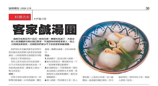 料理功夫／客家鹹湯圓世界周刊 (2).jpg