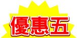 優惠5.jpg