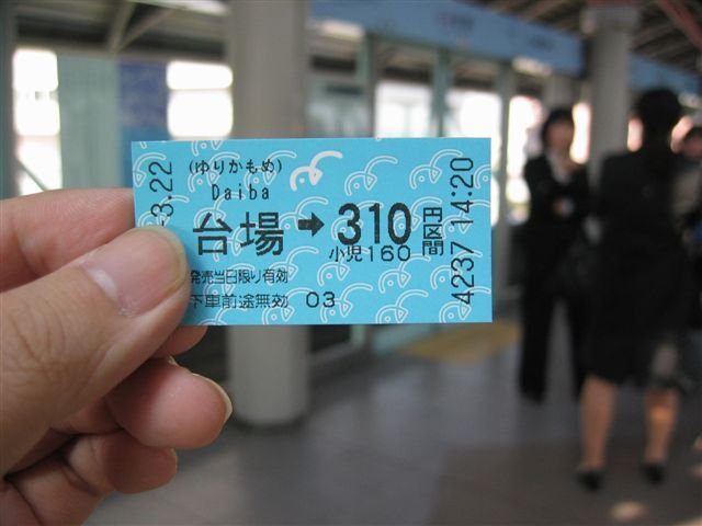 從台場往汐留