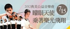台灣公益資訊網站贊助_240x100