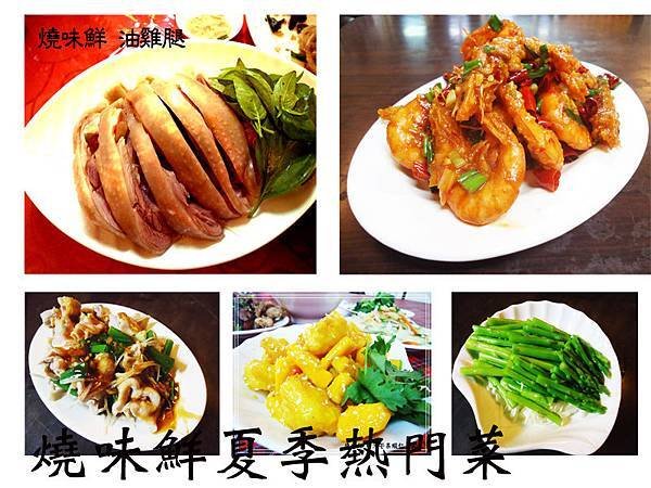 燒味鮮夏季熱門菜