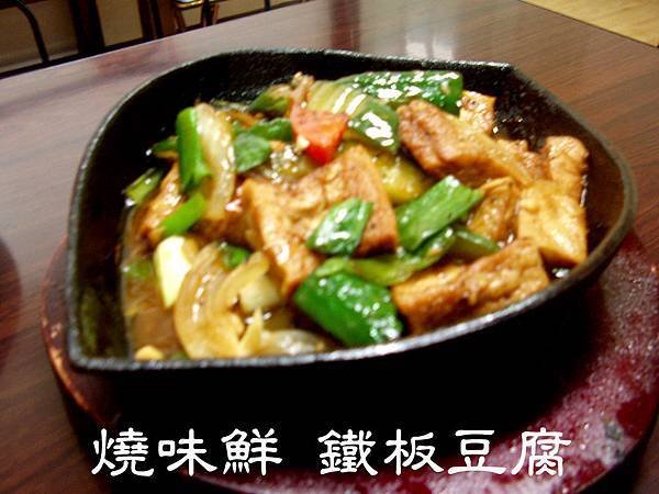 燒味鮮鐵板豆腐.jpg