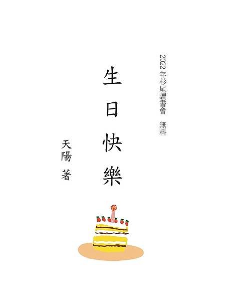 生日快樂_pages-to-jpg-0001.jpg